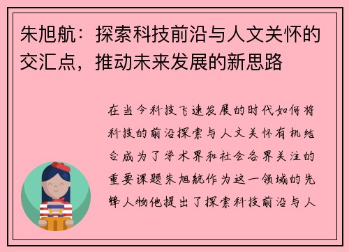 朱旭航：探索科技前沿与人文关怀的交汇点，推动未来发展的新思路