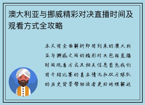 澳大利亚与挪威精彩对决直播时间及观看方式全攻略