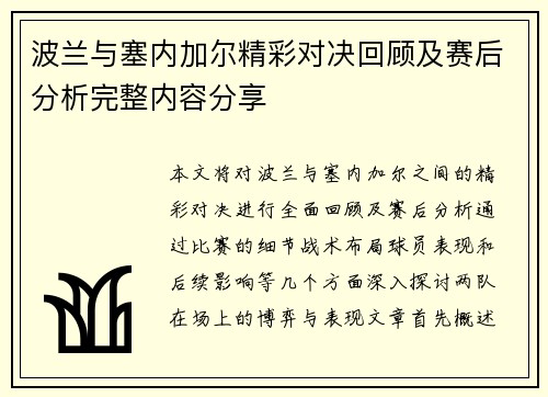 波兰与塞内加尔精彩对决回顾及赛后分析完整内容分享