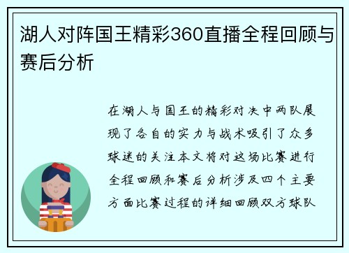 湖人对阵国王精彩360直播全程回顾与赛后分析