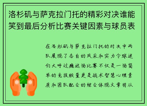 洛杉矶与萨克拉门托的精彩对决谁能笑到最后分析比赛关键因素与球员表现
