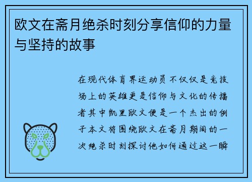 欧文在斋月绝杀时刻分享信仰的力量与坚持的故事