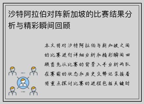 沙特阿拉伯对阵新加坡的比赛结果分析与精彩瞬间回顾