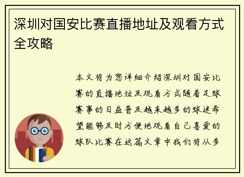 深圳对国安比赛直播地址及观看方式全攻略