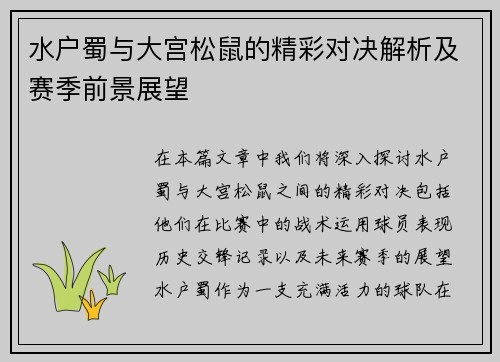 水户蜀与大宫松鼠的精彩对决解析及赛季前景展望