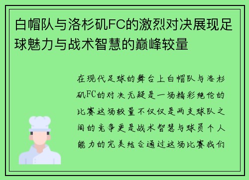 白帽队与洛杉矶FC的激烈对决展现足球魅力与战术智慧的巅峰较量
