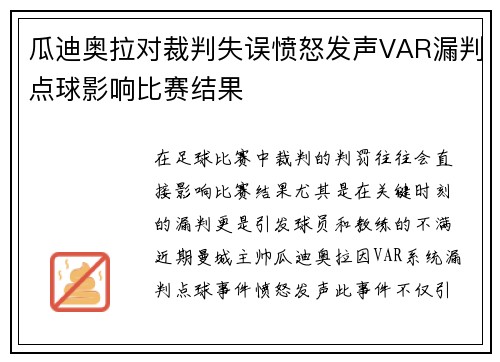 瓜迪奥拉对裁判失误愤怒发声VAR漏判点球影响比赛结果