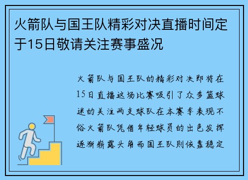 火箭队与国王队精彩对决直播时间定于15日敬请关注赛事盛况