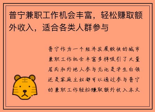 普宁兼职工作机会丰富，轻松赚取额外收入，适合各类人群参与