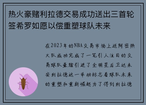 热火豪赌利拉德交易成功送出三首轮签希罗如愿以偿重塑球队未来