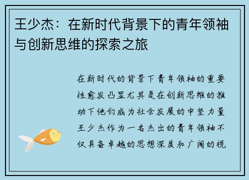 王少杰：在新时代背景下的青年领袖与创新思维的探索之旅