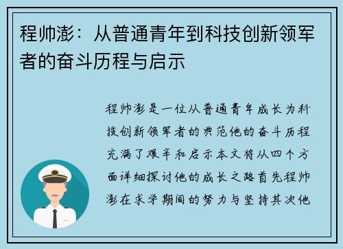 程帅澎：从普通青年到科技创新领军者的奋斗历程与启示