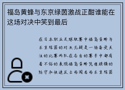 福岛黄蜂与东京绿茵激战正酣谁能在这场对决中笑到最后