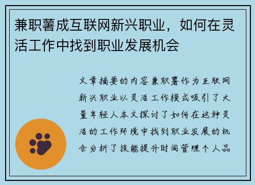 兼职薯成互联网新兴职业，如何在灵活工作中找到职业发展机会