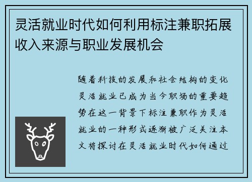 灵活就业时代如何利用标注兼职拓展收入来源与职业发展机会