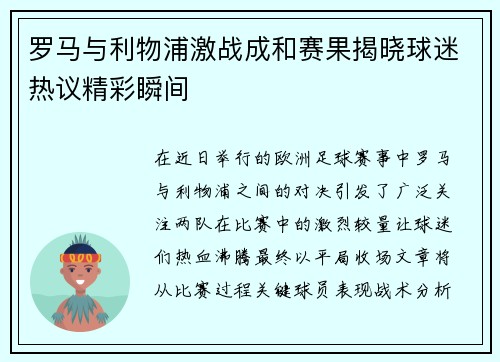 罗马与利物浦激战成和赛果揭晓球迷热议精彩瞬间
