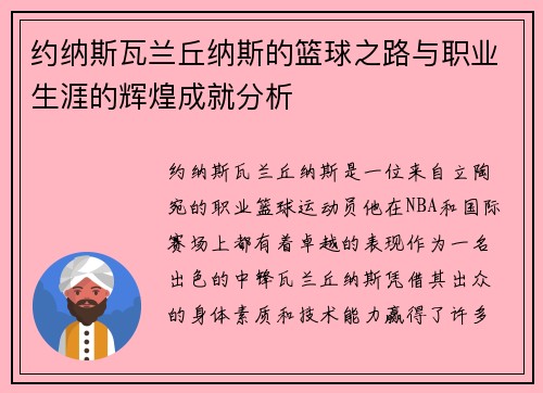 约纳斯瓦兰丘纳斯的篮球之路与职业生涯的辉煌成就分析