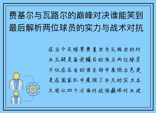 费基尔与瓦路尔的巅峰对决谁能笑到最后解析两位球员的实力与战术对抗