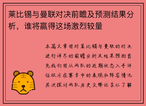 莱比锡与曼联对决前瞻及预测结果分析，谁将赢得这场激烈较量
