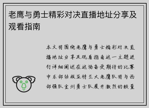 老鹰与勇士精彩对决直播地址分享及观看指南