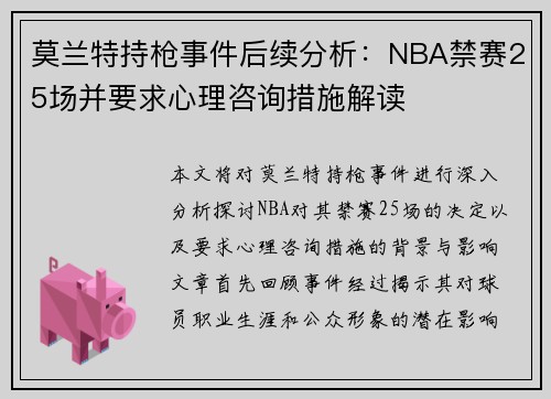 莫兰特持枪事件后续分析：NBA禁赛25场并要求心理咨询措施解读
