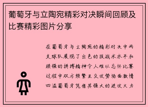 葡萄牙与立陶宛精彩对决瞬间回顾及比赛精彩图片分享