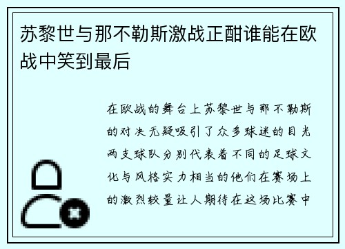 苏黎世与那不勒斯激战正酣谁能在欧战中笑到最后