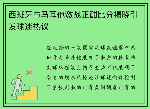 西班牙与马耳他激战正酣比分揭晓引发球迷热议
