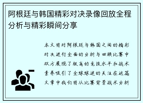阿根廷与韩国精彩对决录像回放全程分析与精彩瞬间分享