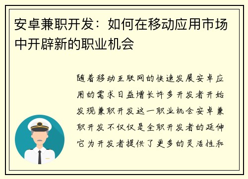 安卓兼职开发：如何在移动应用市场中开辟新的职业机会