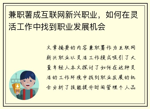 兼职薯成互联网新兴职业，如何在灵活工作中找到职业发展机会