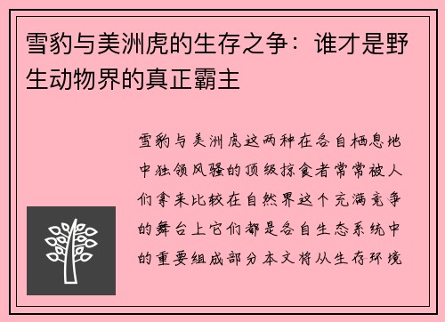 雪豹与美洲虎的生存之争：谁才是野生动物界的真正霸主