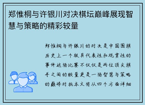 郑惟桐与许银川对决棋坛巅峰展现智慧与策略的精彩较量