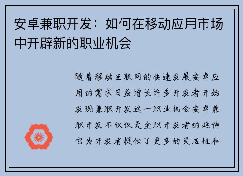 安卓兼职开发：如何在移动应用市场中开辟新的职业机会