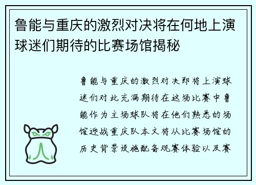 鲁能与重庆的激烈对决将在何地上演球迷们期待的比赛场馆揭秘
