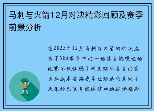 马刺与火箭12月对决精彩回顾及赛季前景分析