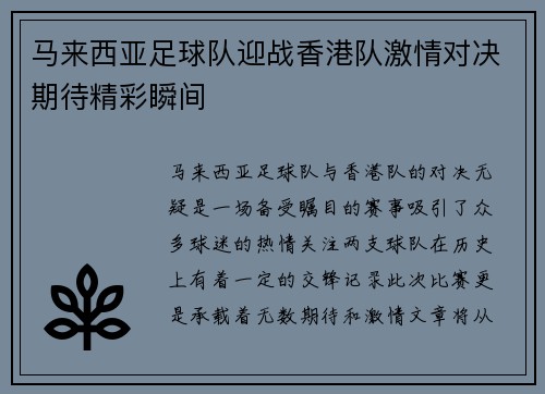 马来西亚足球队迎战香港队激情对决期待精彩瞬间