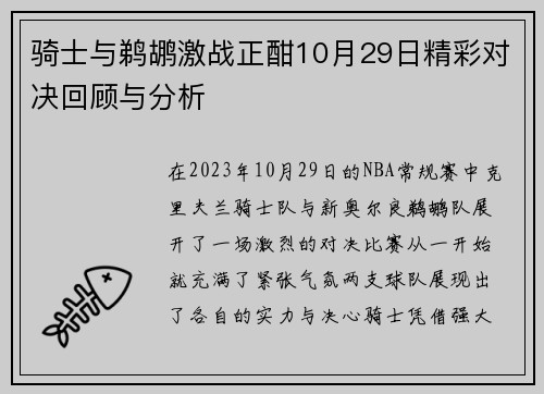 骑士与鹈鹕激战正酣10月29日精彩对决回顾与分析
