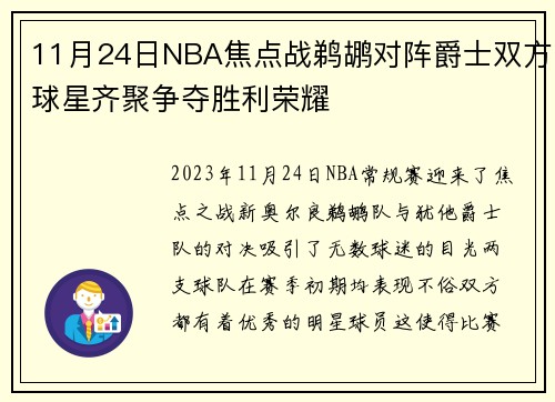 11月24日NBA焦点战鹈鹕对阵爵士双方球星齐聚争夺胜利荣耀