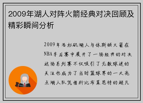 2009年湖人对阵火箭经典对决回顾及精彩瞬间分析