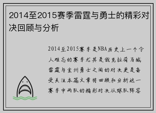 2014至2015赛季雷霆与勇士的精彩对决回顾与分析