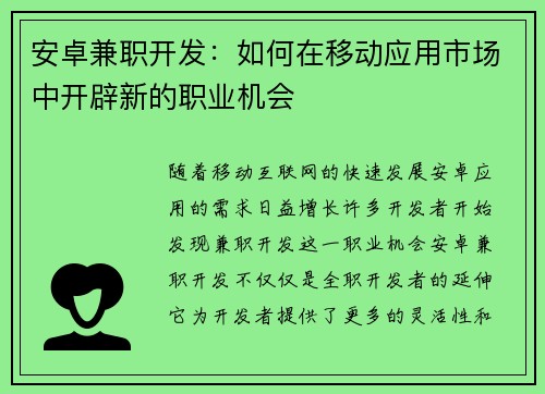 安卓兼职开发：如何在移动应用市场中开辟新的职业机会