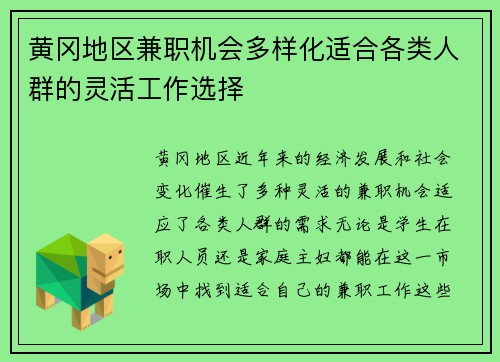 黄冈地区兼职机会多样化适合各类人群的灵活工作选择