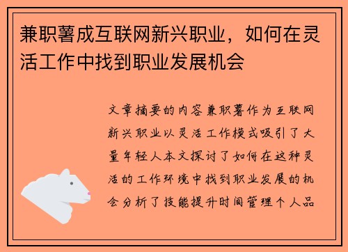 兼职薯成互联网新兴职业，如何在灵活工作中找到职业发展机会