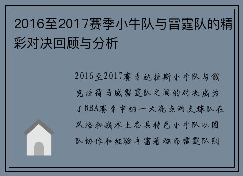 2016至2017赛季小牛队与雷霆队的精彩对决回顾与分析