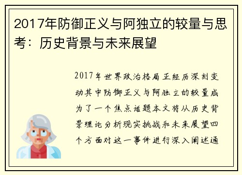 2017年防御正义与阿独立的较量与思考：历史背景与未来展望