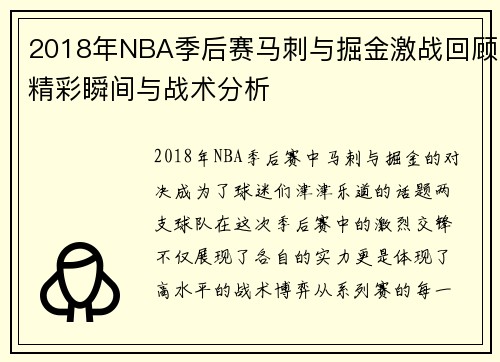 2018年NBA季后赛马刺与掘金激战回顾精彩瞬间与战术分析