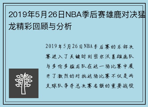 2019年5月26日NBA季后赛雄鹿对决猛龙精彩回顾与分析