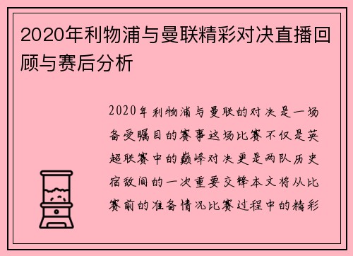 2020年利物浦与曼联精彩对决直播回顾与赛后分析