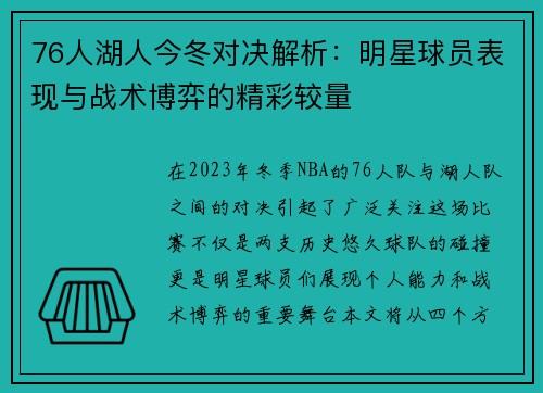 76人湖人今冬对决解析：明星球员表现与战术博弈的精彩较量